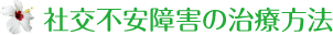 社交不安障害の治療方法