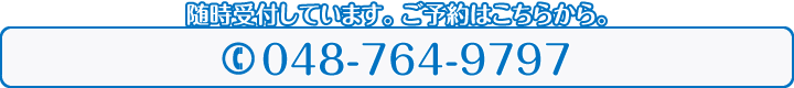 随時受付しています。ご予約はこちらから。