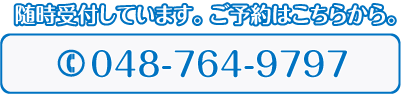 随時受付しています。ご予約はこちらから。