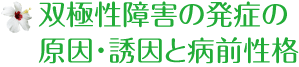 双極性障害の発症の原因・誘因と病前性格