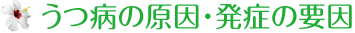 うつ病の原因・発症の要因