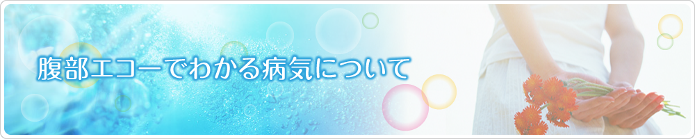 腹部エコーでわかる病気について