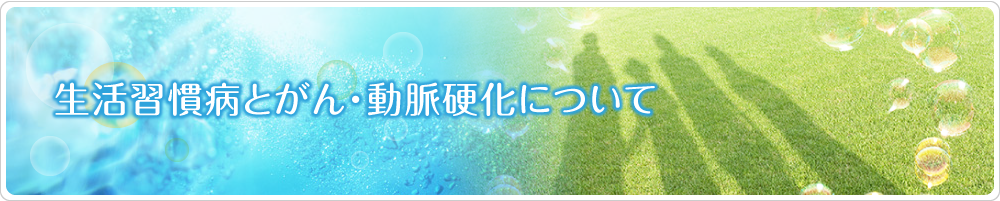 生活習慣病とがん・動脈硬化について