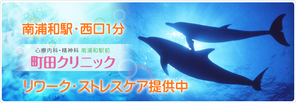 南浦和駅から徒歩１分スーパーコモディイイダの上に診療内科・精神科 町田クリニック