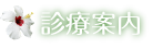 診療案内・医師紹介