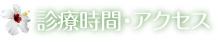 診療時間・アクセス